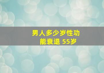 男人多少岁性功能衰退 55岁